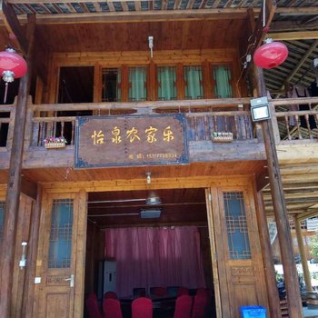 江口怡泉农家乐