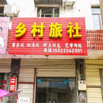 潜山乡村旅社酒店提供图片