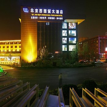 北京西国贸大酒店