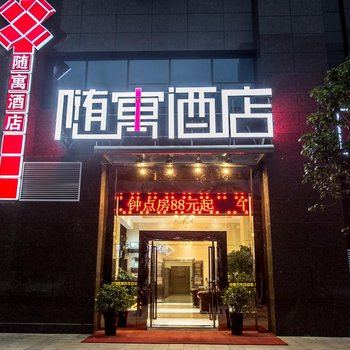 长沙随寓酒店