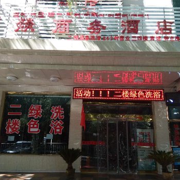 拉萨顺燚商务酒店