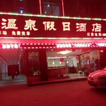 铜仁石阡县温泉假日酒店酒店提供图片