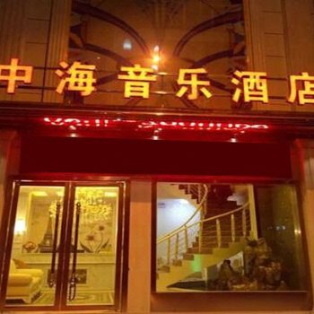 大英中海音乐酒店酒店提供图片