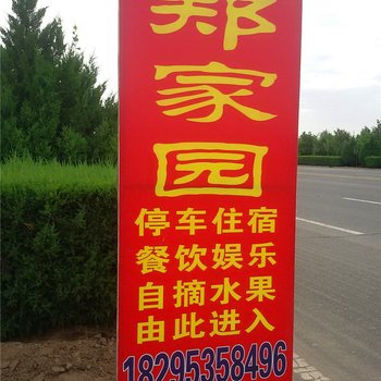 中卫郑家园农家乐酒店提供图片