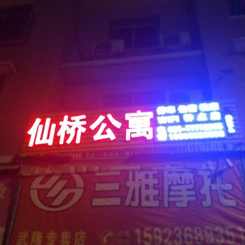 武隆仙桥公寓酒店提供图片