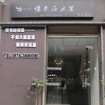 楚雄缘来在这里酒店酒店提供图片