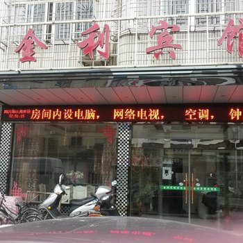 黄梅小池新金利宾馆酒店提供图片