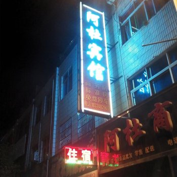 安远阿杜宾馆酒店提供图片