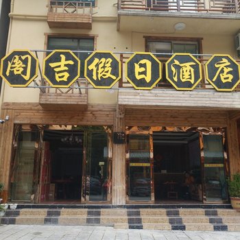 神农架阁吉假日酒店