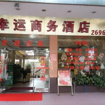 肇庆幸运商务酒店酒店提供图片