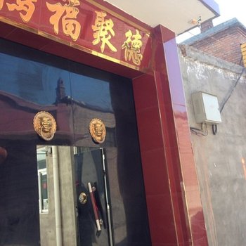 太谷聚缘阁酒店酒店提供图片