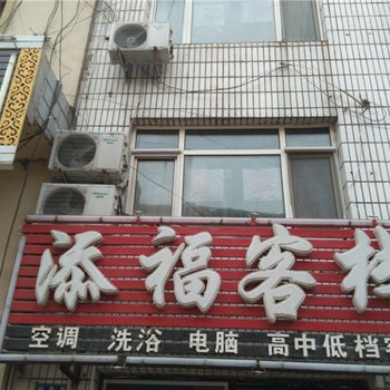 虎林添福客栈酒店提供图片