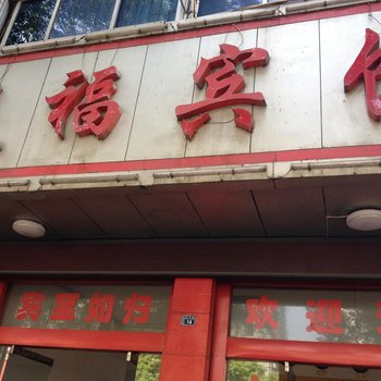 吉首天福宾馆酒店提供图片