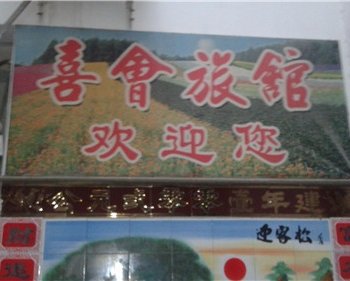 巨野喜会旅馆酒店提供图片