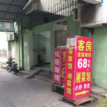 杭州优居旅馆