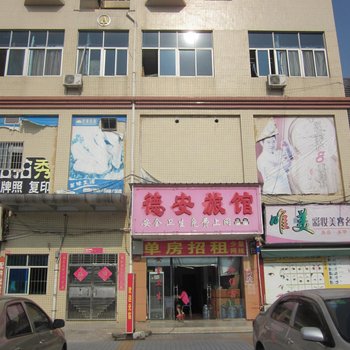 深圳德安旅馆