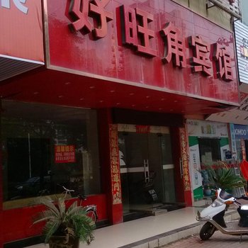 丰城好旺角宾馆酒店提供图片