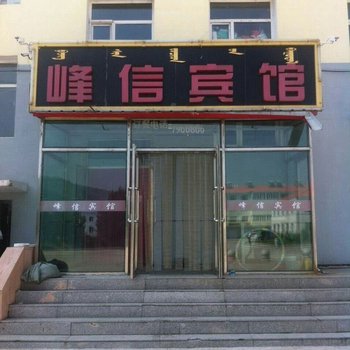 阿尔山峰信宾馆酒店提供图片