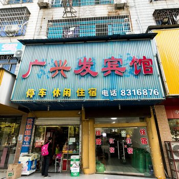 岳阳广兴发宾馆酒店提供图片