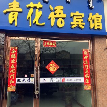 阿拉善左旗青花语宾馆酒店提供图片