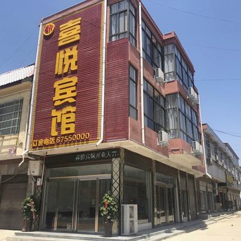 方城喜悦宾馆酒店提供图片