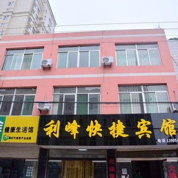 泰安利峰快捷宾馆酒店提供图片