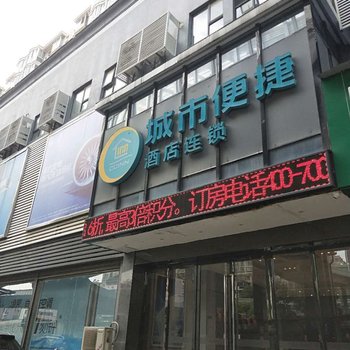 城市便捷酒店(武汉雄楚大道理工大店)