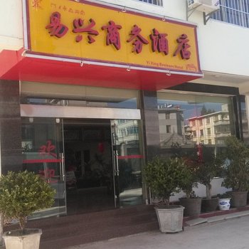丽江易兴商务酒店