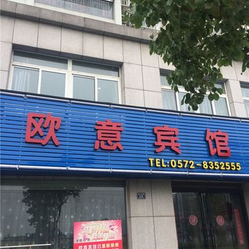 德清欧意宾馆酒店提供图片