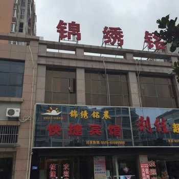 响水锦绣铭晨快捷宾馆酒店提供图片