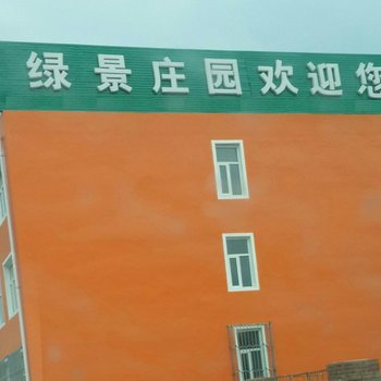 丰宁绿景庄园