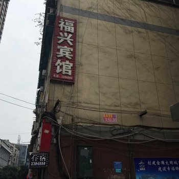 泸州福兴宾馆酒店提供图片