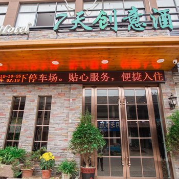 界首七天创意酒店酒店提供图片