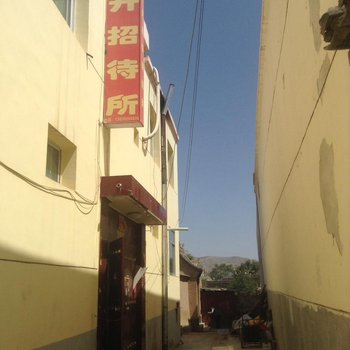通渭东升招待所