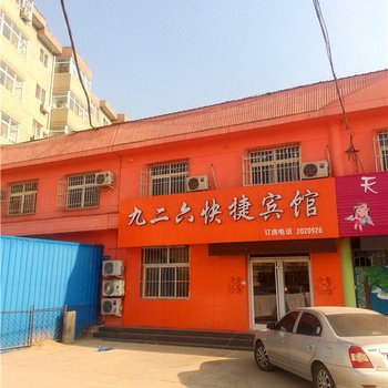 衡水九二六快捷宾馆酒店提供图片