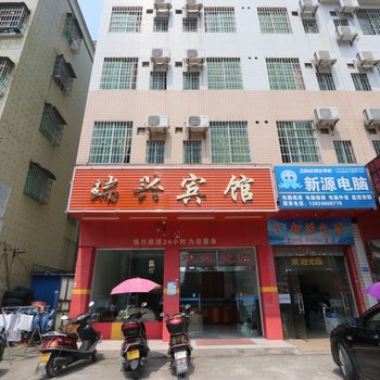 四会瑞兴旅馆