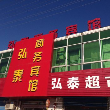 榆林弘泰商务宾馆