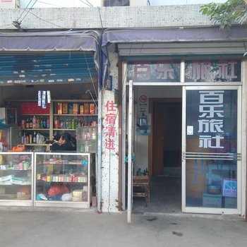 苏州百乐旅社