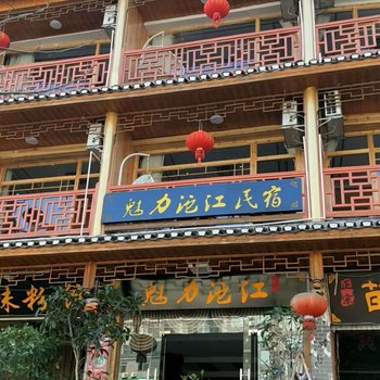 凤凰魅力沱江民宿酒店提供图片