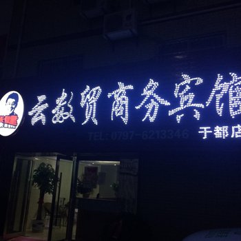 于都云数贸商务宾馆酒店提供图片