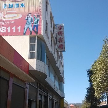 泸西吉祥宾馆酒店提供图片