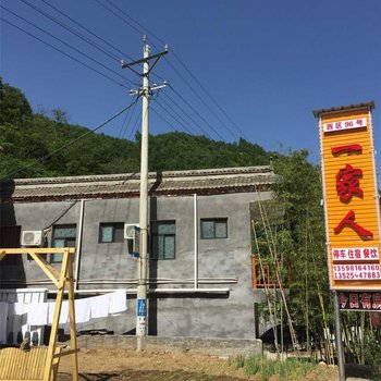 栾川重渡沟一家人宾馆酒店提供图片