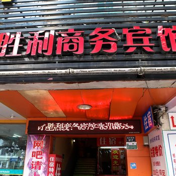 绍兴胜利商务宾馆酒店提供图片