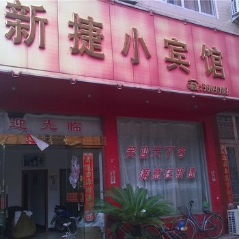 临海新捷小宾馆酒店提供图片