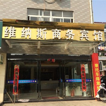吉安县维纳斯商务宾馆