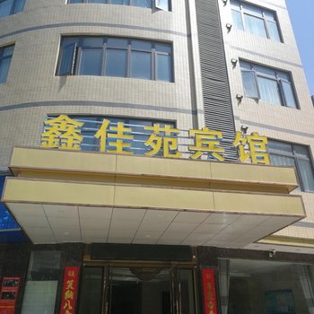 黄梅鑫佳苑宾馆酒店提供图片