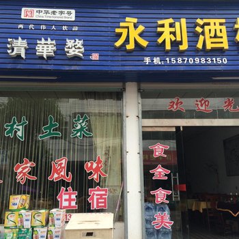 婺源清华永利酒楼酒店提供图片