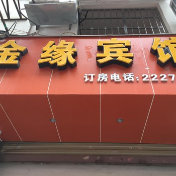 遂宁市金缘宾馆酒店提供图片