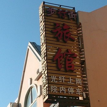 无棣县步行街商务宾馆酒店提供图片