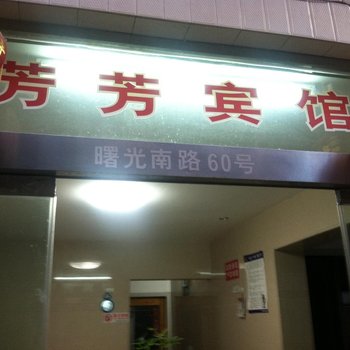 平阳鳌江芳芳宾馆酒店提供图片